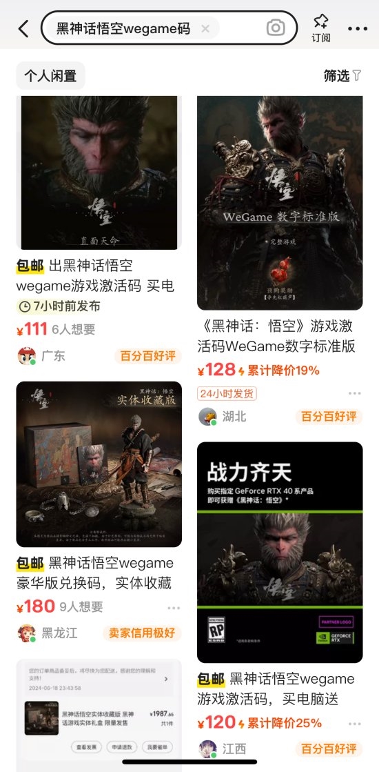 《黑神话》价格"崩"了：闲鱼WeGame兑换码仅售一百多元-第1张图片-海印网