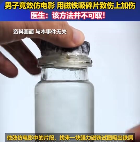 男子用磁铁吸扎腿铁屑：伤上加伤-第2张图片-海印网