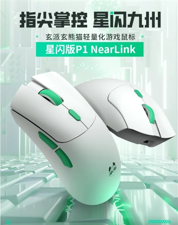 首发249元！玄派玄熊猫鼠标P1星闪版开售：125μs近乎0延迟-第2张图片-海印网