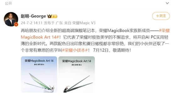 更轻、更薄、更AI 荣耀MagicBook Art 14发布定档7月12日-第1张图片-海印网