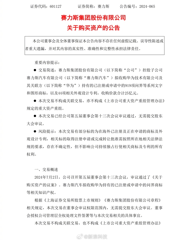 华为坚持不造车！转让问界商标给赛力斯：合计25亿元-第4张图片-海印网