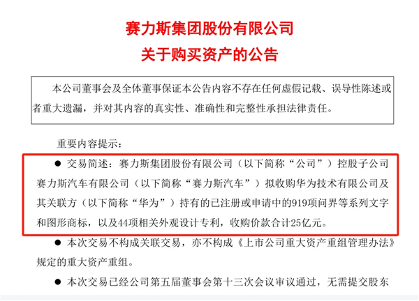 25亿转让问界商标给赛力斯：华为葫芦里卖的什么药-第2张图片-海印网