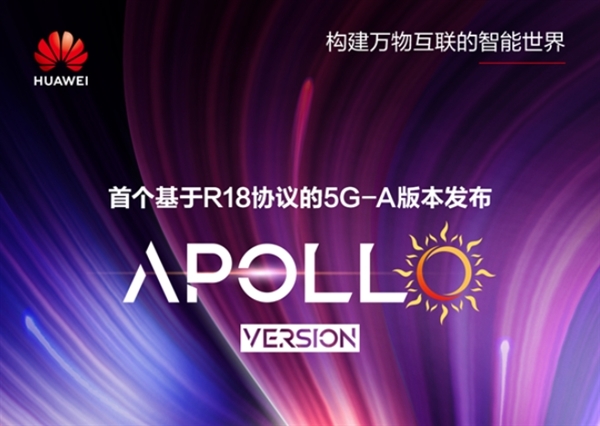 全球首个！华为发布基于R18的5G-A商用版本Apollo-第1张图片-海印网