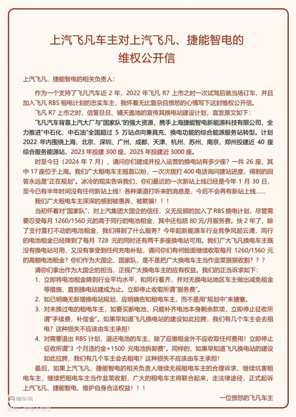 上汽飞凡遭车主公开维权：承诺明年投建5千座换电站 如今只建了26座-第2张图片-海印网