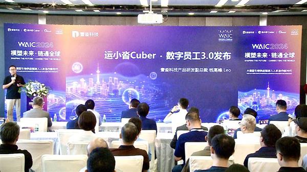 运小沓Cuber·数字员工3.0发布 WAIC2024壹沓科技供应链论坛顺利举办-第2张图片-海印网