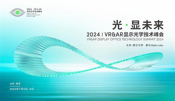  光·显未来 歌尔主办 2024VR&AR显示光学技术峰会成功召开-第1张图片-海印网