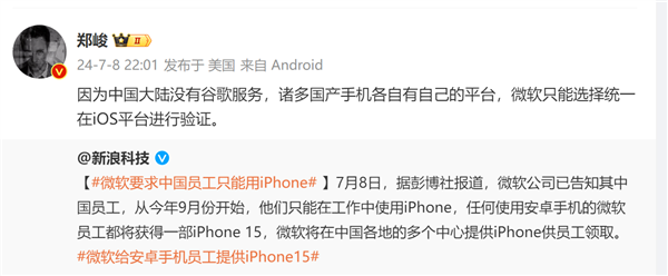 微软为何要求中国员工禁用安卓 只能用iPhone：博主给答案-第2张图片-海印网