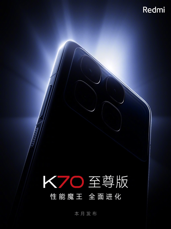 红米迄今最完美作品！Redmi K70至尊版官宣本月发布：性能魔王-第2张图片-海印网