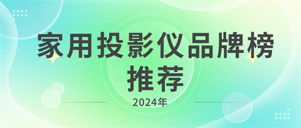 2024年家用投影仪品牌榜推荐：投影仪推荐家用-第1张图片-海印网