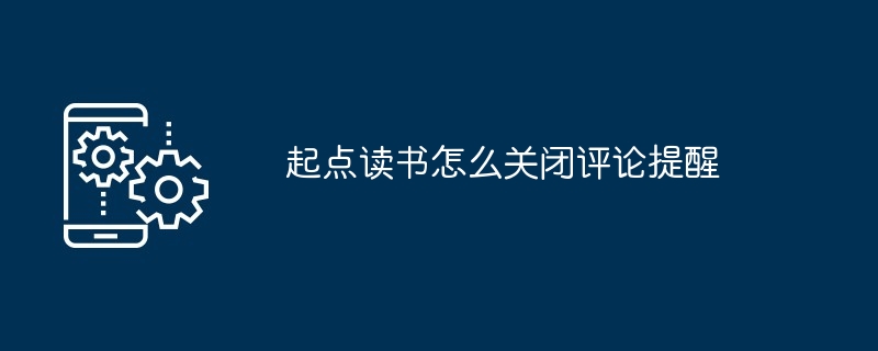 起点读书怎么关闭评论提醒-第1张图片-海印网