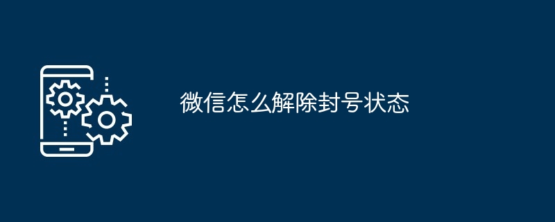 微信怎么解除封号状态