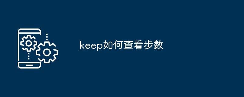 keep如何查看步数-第1张图片-海印网