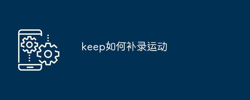 keep如何补录运动-第1张图片-海印网