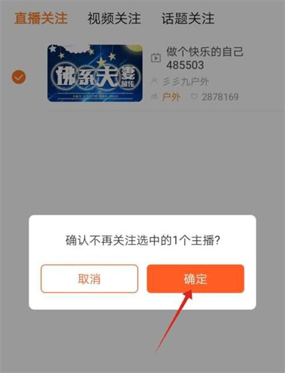 斗鱼直播取消关注的人方法步骤 斗鱼怎么取消关注的人-第5张图片-海印网