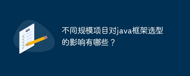 不同规模项目对java框架选型的影响有哪些？-第1张图片-海印网