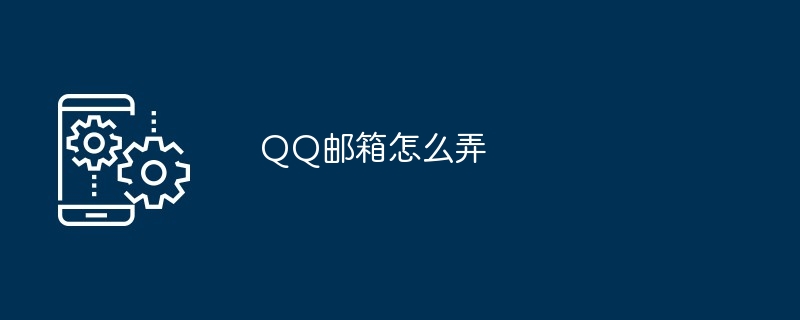 QQ邮箱怎么弄-第1张图片-海印网