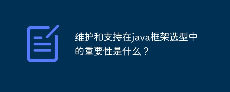 维护和支持在java框架选型中的重要性是什么？-第1张图片-海印网