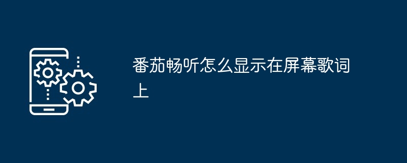 番茄畅听怎么显示在屏幕歌词上-第1张图片-海印网