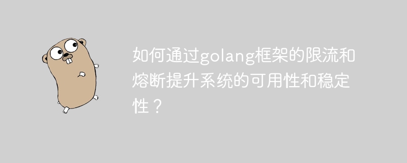 如何通过golang框架的限流和熔断提升系统的可用性和稳定性？-第1张图片-海印网