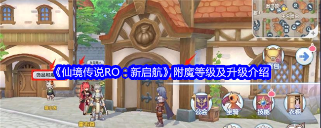 《仙境传说RO：新启航》附魔等级及升级介绍-第1张图片-海印网