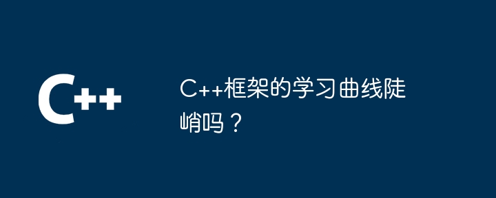 C++框架的学习曲线陡峭吗？-第1张图片-海印网