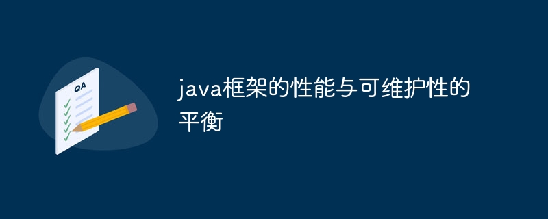 java框架的性能与可维护性的平衡-第1张图片-海印网