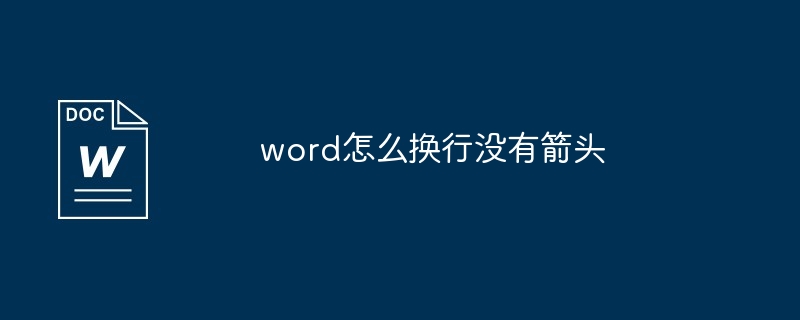 word怎么换行没有箭头