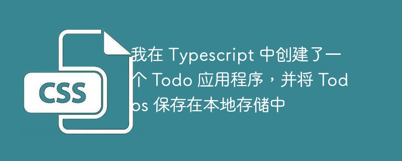 我在 Typescript 中创建了一个 Todo 应用程序，并将 Todos 保存在本地存储中-第1张图片-海印网