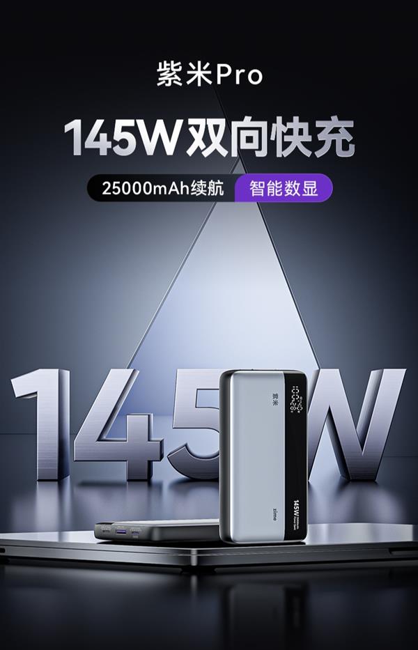 紫米Pro移动电源上架 145W快充 实标25000mAh-第1张图片-海印网