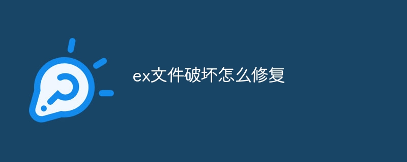 ex文件破坏怎么修复-第1张图片-海印网