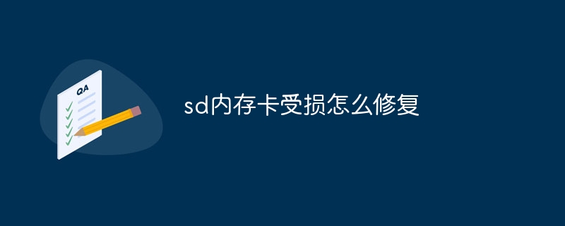 sd内存卡受损怎么修复-第1张图片-海印网