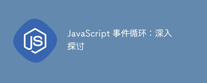 JavaScript 事件循环：深入探讨-第1张图片-海印网