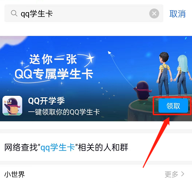 QQ怎么领取专属学生卡 QQ领取专属学生卡的方法-第2张图片-海印网