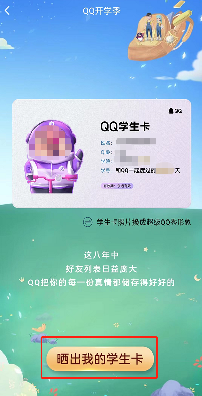 QQ怎么领取专属学生卡 QQ领取专属学生卡的方法-第4张图片-海印网