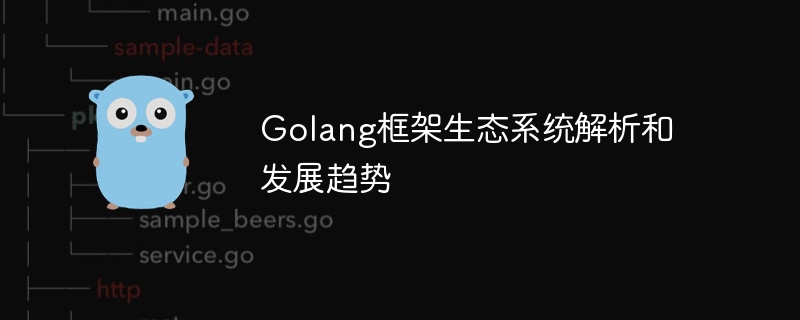 Golang框架生态系统解析和发展趋势-第1张图片-海印网