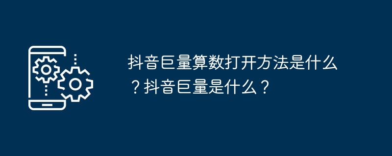 抖音巨量算数打开方法是什么？抖音巨量是什么？-第1张图片-海印网