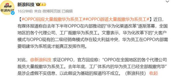 OPPO 官方回应大量裁撤华为系员工：虚假不实信息-第2张图片-海印网