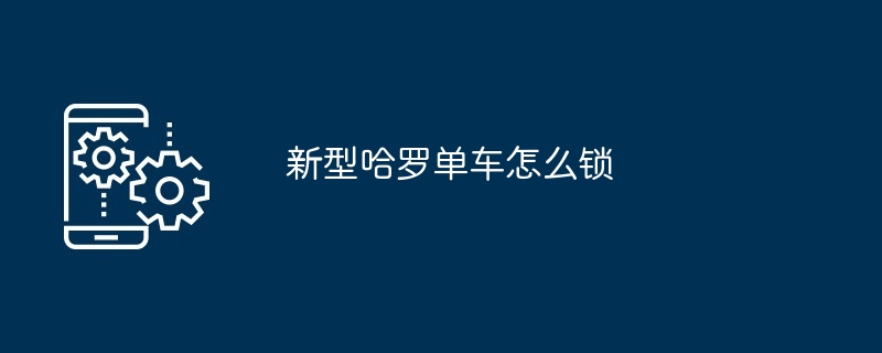 新型哈罗单车怎么锁