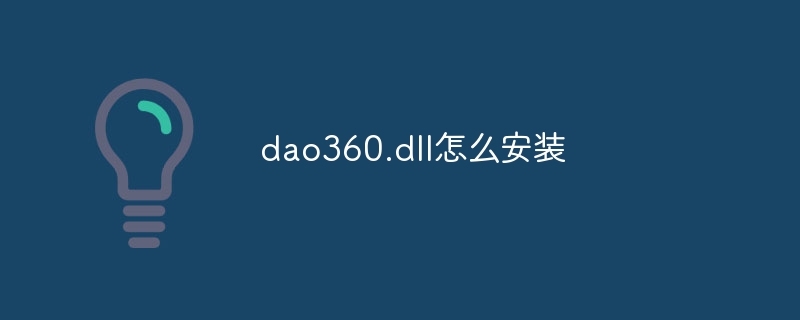 dao360.dll怎么安装-第1张图片-海印网