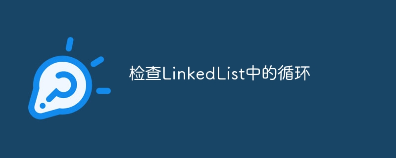 检查LinkedList中的循环-第1张图片-海印网