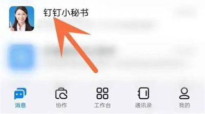 钉钉关闭小秘书消息方法步骤 钉钉怎么关闭小秘书消息-第1张图片-海印网