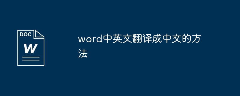 word中英文翻译成中文的方法-第1张图片-海印网