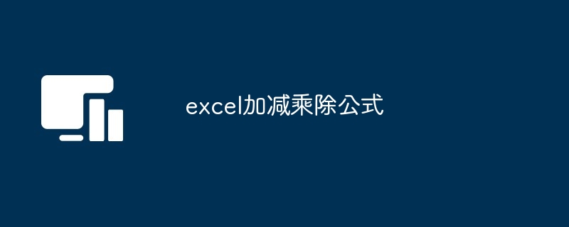 excel加减乘除公式-第1张图片-海印网