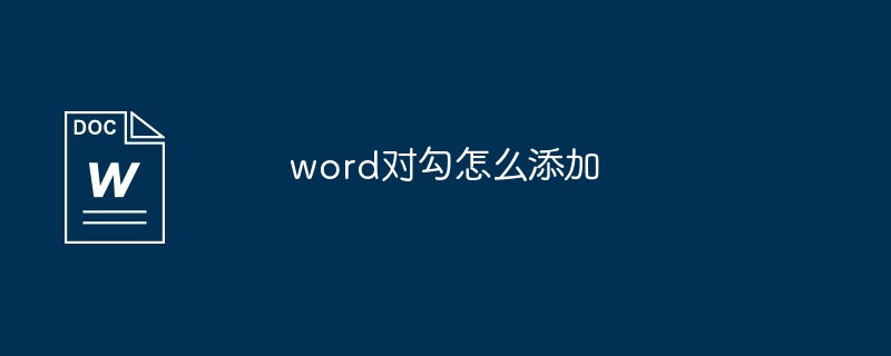 word对勾怎么添加-第1张图片-海印网