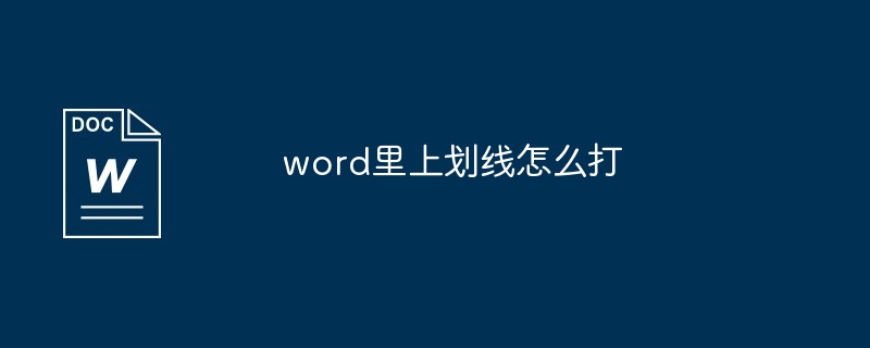 word里上划线怎么打-第1张图片-海印网