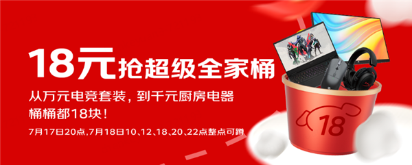 7月17日晚8点“京东超级18”重磅来袭 千元大牌爆品18元抢先购-第2张图片-海印网