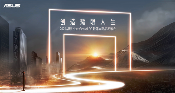 创造耀眼人生 2024华硕全新AI PC轻薄本重磅发布，开启创作新纪元-第1张图片-海印网