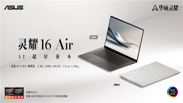 华硕灵耀16 Air AI超轻薄本发布 行业首创工艺+AMD锐龙AI 9 HX处理器加持-第1张图片-海印网