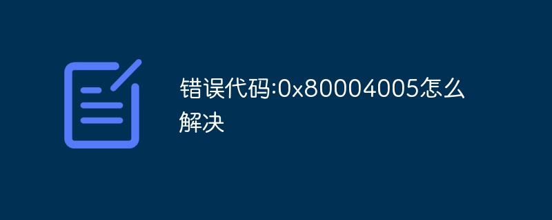 错误代码:0x80004005怎么解决-第1张图片-海印网