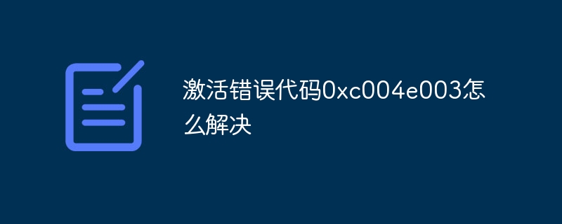 激活错误代码0xc004e003怎么解决-第1张图片-海印网